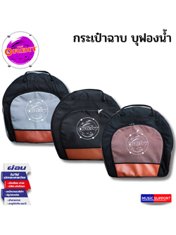 The Orbit กระเป๋าฉาบ กระเป๋าแฉ Cymbal Bag ผ้าร่ม บุโฟมหนา กันกระแทก OB-CB