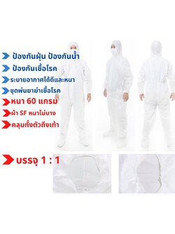 ชุดหมีสปันปอนด์ ความหนา 60 แกรม ป้องกันเชื้อโรค ฝุ่น และละอองน้ำ เหมาะสำหรับใช้ที่โรงพยาบาล, สถานพยาบาล, คลินิก, และหน่วยงานราชการได้