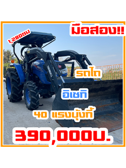 รถไถอิเซกิมือสอง สวย 40 แรงม้า+ บุ้งกี๋ NT540 ราคาไม่แพง