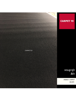 ราคาต่อเมตร>> CARPET19 พรมลูกฟูก สีดำ กว้าง 1.5 เมตร หนา 4.5-5 มม.
