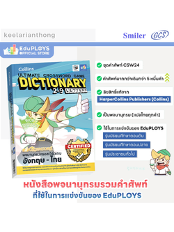 Crossword Game หนังสือพจนานุกรมครอสเวิร์ดเกม อังกฤษ-ไทย 2-9 ตัวอักษร