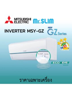 แอร์ MITSUBISHI ELCETRIC รุ่น SUPER INVERTER