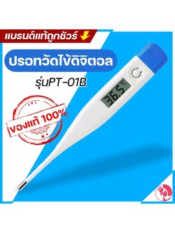 ปรอทวัดไข้ดิจิตัล รุ่น PT-01B หน้าจอ LCD วัดได้ทางปาก รักแร้ และทวารหนัก วัดได้แม่นยำ มีเสียงเตือนเมื่อวัดอุณภูมิเรียบร้อย วัดได้ภายใน 1 นาที ใช้ได้ทั้งเด็กและผู้ใหญ่ (Digital Thermometer)