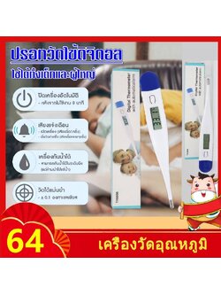 ปรอทวัดไข้ดิจิตอล รุ่น TH6886 หน้าจอ LCD วัดได้ทางปาก รักแร้ และทวารหนัก วัดได้แม่นยำ มีเสียงเตือนเมื่อวัดอุณภูมิเรียบร้อย วัดได้ภายใน 1 นาที รวดเร็ว ขนาดเล็กกะทัดรัด พกพาสะดวก ใช้ได้ทั้งเด็กและผู้ใหญ่