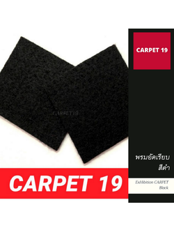ราคายกม้วน!! CARPET19 พรมอัดเรียบ สีดำ รุ่น SS1.5 ขนาด 1.5x25 ม.หนา 1.5-2.0 มม.