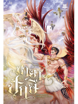 มายาปักษี l ขอไข่ขึงขัง