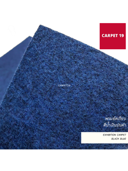 ราคาต่อเมตร>>CARPET19 พรมอัดเรียบ สีน้ำเงินปนดำ รุ่น M กว้าง 1.5 เมตร หนา 2.0 มม.