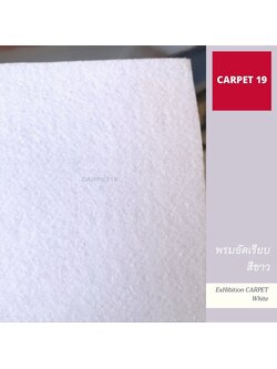 CARPET19 พรมอัดเรียบ สีขาว กว้าง 1.5 เมตร ความยาว 25 เมตร