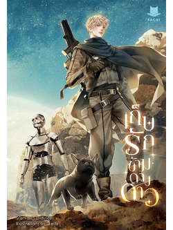 เก็บรักข้ามดวงดาว l D-dindin