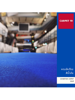 ราคายกม้วน!! CARPET19 พรมอัดเรียบ สีน้ำเงิน รุ่นM1.5 ขนาด 1.5x25 ม.หนา 2.0 มม.