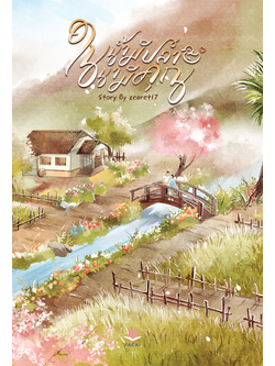 ในน้ำมีปลา ในนามีคุณ l zearet17