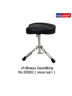 เก้าอี้กลอง Sounking อานม้า SD002