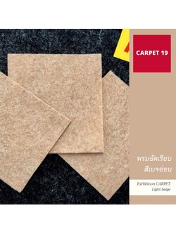 ราคายกม้วน!! CARPET19 พรมอัดเรียบ สีเบจอ่อน รุ่นM1.5 หนา 2.0 มม.ขนาด 1.5x25 ม.
