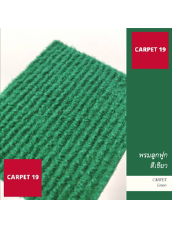 ราคายกม้วน!! CARPET19 พรมลูกฟูก สีเขียว หนา 4.5-5 มม.กว้าง 2 เมตร ยาว 25 เมตร