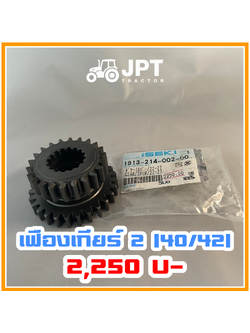 เฟืองเกียร์ สอง(2) รถไถ อิเซกิ NT540 NT542 40-42-แรงม้า โดยอิเซกิ เจพีที แทรกเตอร์