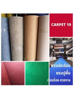 💖💖ราคายกม้วน!! CARPET19 พรมอัดเรียบ มีหลายสี รุ่น XL2 หนา 3.0-3.5 มม.กว้าง 2 ม.ยาว 25 เมตร