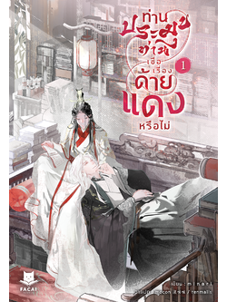 ท่านประมุข ท่านเชื่อเรื่องด้ายแดงหรือไม่ (2 เล่มจบ) l m i n a r i