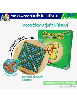 CROSSWORD ครอสเวิร์ดเกม(เกมต่อศัพท์ภาษาอังกฤษ)ชุดไม้หมุน