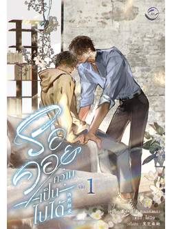 [นิยายแปล] รอคอยความเป็นไปได้ 1 l ซีเหอชิงหลิง (ฉบับปรับปรุง)