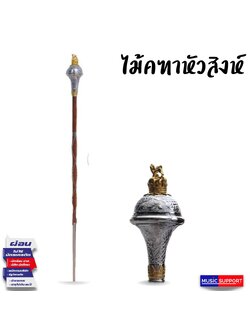 ไม้คฑาหัวสิงห์ โซ่ (147cm) MADE IN HUNGARY ตัวโชว์