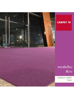 ราคาต่อเมตร>>CARPET19 พรมอัดเรียบ สีม่วง รุ่น SS1.2 กว้าง 1.2 เมตร หนา 1.5-2.0 มม.