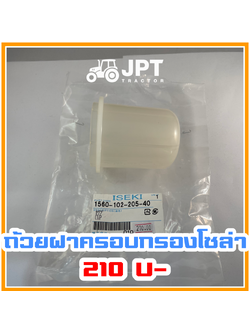 ถ้วยฝาครอบกรองโซล่า รถไถ อิเซกิ NT540 NT542 NT554 40-42-54 แรงม้า โดยอิเซกิ เจพีที แทรกเตอร์