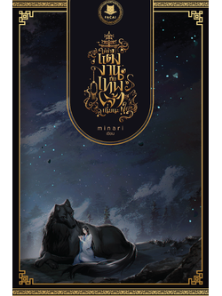 ให้ข้า... แต่งงานกับเทพเจ้าเนี่ยนะ!? l m i n a r i