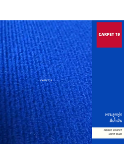 (ออกใบกำกับได้)ราคายกม้วน!! CARPET19 พรมลูกฟูก สีน้ำเงิน หนา 4.5-5 มม.ขนาด 1.5x25 เมตร