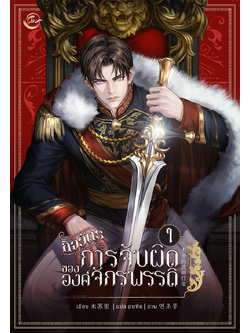 กิจวัตรการจับผิดขององค์จักรพรรดิ l มู่ซูหลี่