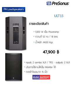 ลำโพง PreSonus ULT15