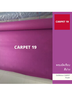 ราคาต่อเมตร>>CARPET19 พรมอัดเรียบ สีม่วง รุ่น L2 กว้าง 2 เมตร หนา 2.5-3.0 มม.