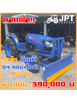 รถไถอิเซกิ 54 แรงม้า มือสอง สภาพนางฟ้าจำแลง ราคาไม่แพงมาพร้อมใบดัน |865ชม.|