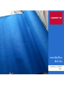 ราคายกม้วน!!CARPET19 พรมอัดเรียบ สีน้ำเงิน รุ่น SS1.2 ขนาด 1.2x20 ม.หนา 1.5-2.0 มม.
