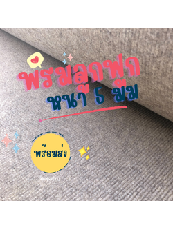 ราคาต่อเมตร>> CARPET19 พรมลูกฟูก สีน้ำตาลอ่อน กว้าง 1.5 เมตร หนา 4.5-5 มม.