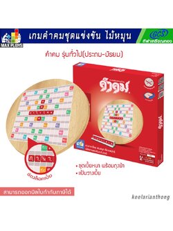 คำคม เกมต่ออักษรไทย (กระดานไม้หมุน)