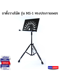 ขาตั้งวางโน้ต รุ่น MS-1 ทรงประกายเพชร