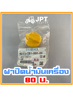 ฝาปิด จุกปิด น้ำมันเครื่อง รถไถอิเซกิ NT540/542/554 (40-42-54)แรงม้า โดยเจพีที
