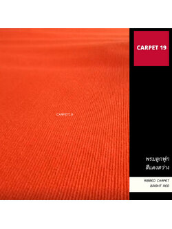 ราคาต่อเมตร>>CARPET19 พรมลูกฟูก สีแดงสว่าง กว้าง 1 เมตร หนาแน่น 600 ก/ตรม. หนา 5-6 มม.