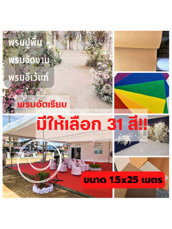 ราคายกม้วน** CARPET19 พรมอัดเรียบ มีหลายสี รุ่นM1.5 หนา 1.8-2.0 มม.ขนาด 1.5x25 ม.