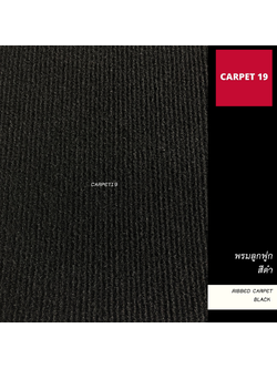 ราคายกม้วน!! CARPET19 พรมลูกฟูก สีดำ ขนาด 2x25 เมตร หนา 5 มม.ขนาด 600 กรัม