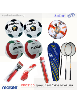 PRO2150 ชุดอุปกรณ์กีฬาราคาพิเศษ