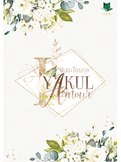 พันธะไอยกุล l zearet17