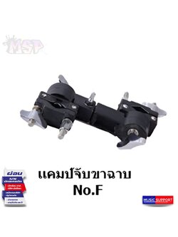 แคลมป์จับขาฉาบ ตัวล็อคขาฉาบ No.F