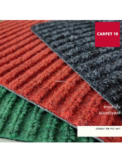 (ออกใบกำกับได้)CARPET19 พรมดักฝุ่นอเนกประสงค์ กว้าง 90ซม.หนา8 มม.Double Rib PVC MAT