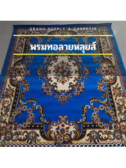 📣📣พรมทอลายหลุยส์ กว้าง 3 เมตร ยาว 4 เมตร หนา 8-10 มม.