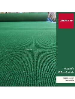 ราคาต่อเมตร>>CARPET19 พรมลูกฟูก สีเขียวเข้มปนดำ กว้าง 2 ม.หนา 4.5-5 มม.