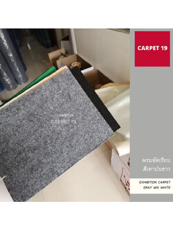 ราคายกม้วน!! CARPET19 พรมอัดเรียบ สีเทาปนขาว รุ่นSS1.5 ขนาด 1.5x25 ม.หนา 1.5-2.0 มม.