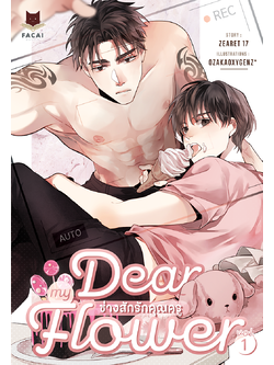 (Comic) ช่างสักรักคุณครู Vol.1