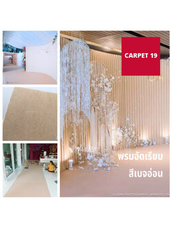 ราคายกม้วน!! CARPET19 พรมอัดเรียบ สีเบจอ่อน รุ่นSS1.5 ขนาด 1.5x25 ม. หนา 1.5-2.0 มม.