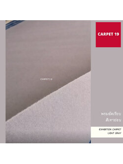 ราคาต่อเมตร>>CARPET19 พรมอัดเรียบ สีเทาอ่อน รุ่น L2 กว้าง 2 เมตร หนา 2.5-3.0 มม.
